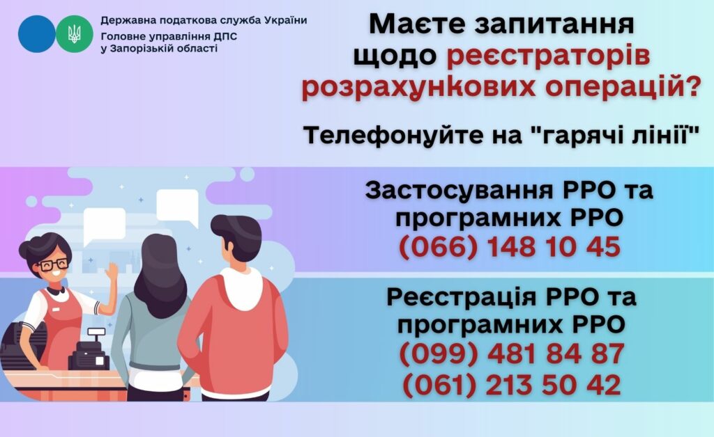 Гарячі лінії щодо реєстрації та застосування РРО і програмних РРО