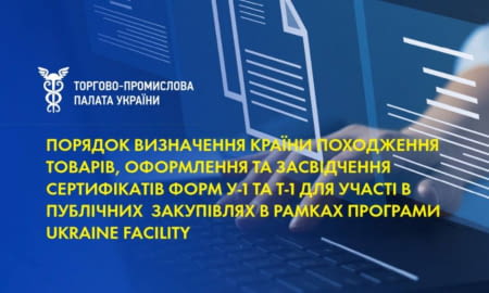 Визначено порядок засвідчення електронних сертифікатів для участі в публічних закупівлях Ukraine Facility. За консультаціями звертайтеся до Запорізької ТПП