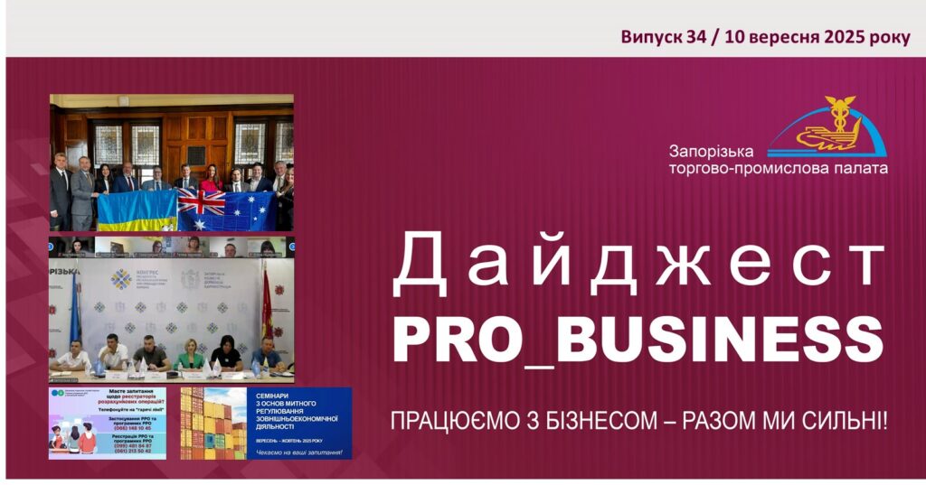 Інформаційний дайджест Запорізької ТПП: 10 вересня 2025 року