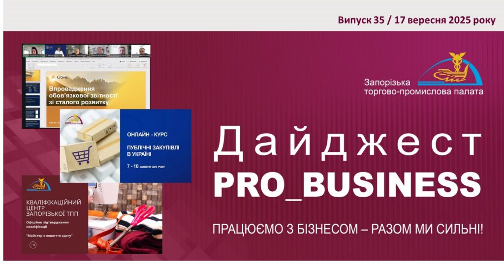 Інформаційний дайджест Запорізької ТПП: 17 вересня 2025 року