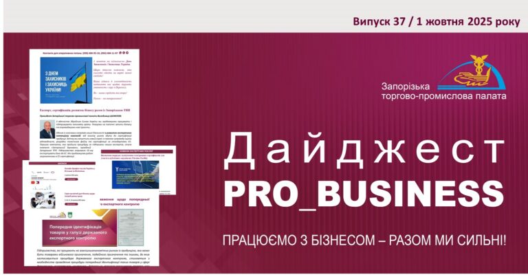 Інформаційний дайджест Запорізької ТПП: 1 жовтня 2025 року