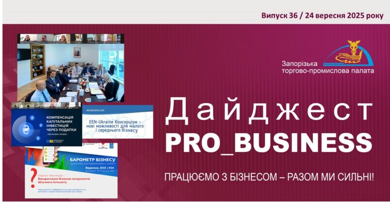 Інформаційний дайджест Запорізької ТПП: 24 вересня 2025 року