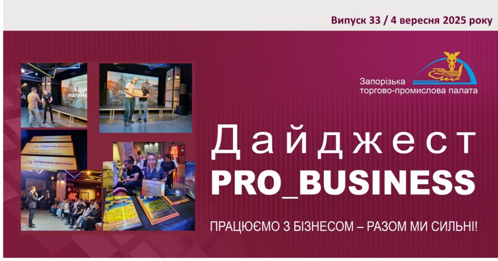 Інформаційний дайджест Запорізької ТПП: 4 вересня 2025 року