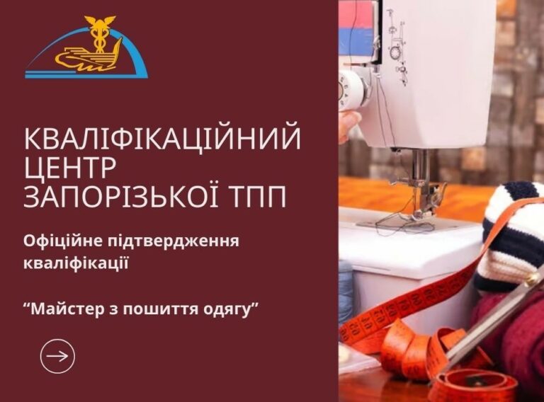 У Кваліфікаційному центрі Запорізької ТПП можна підтвердити кваліфікацію майстра з пошиття одягу. Акредитовано ще одну спеціальність!