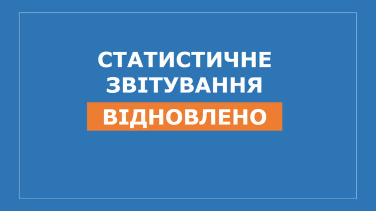 Відновлення подання статистичної та фінансової звітності: що потрібно знати