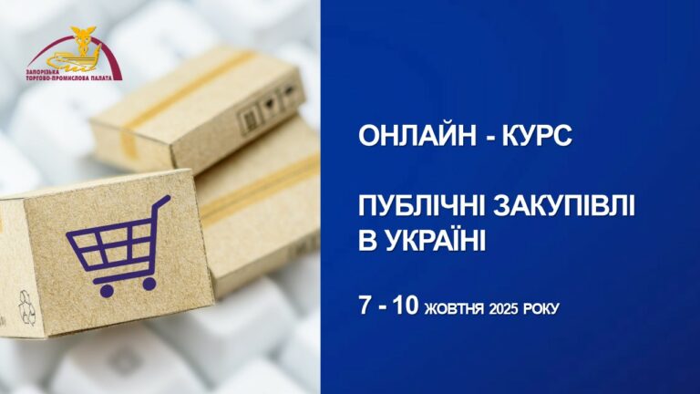 Онлайн &#8211; курс «Публічні закупівлі в Україні»: 7 &#8211; 10 жовтня 2025 року