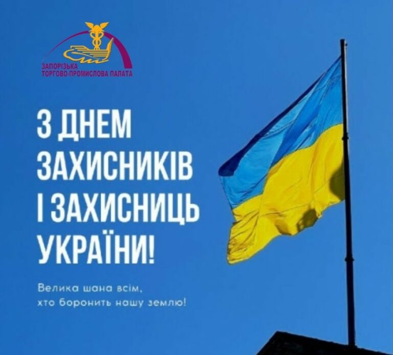 З Днем Захисників і Захисниць України!
