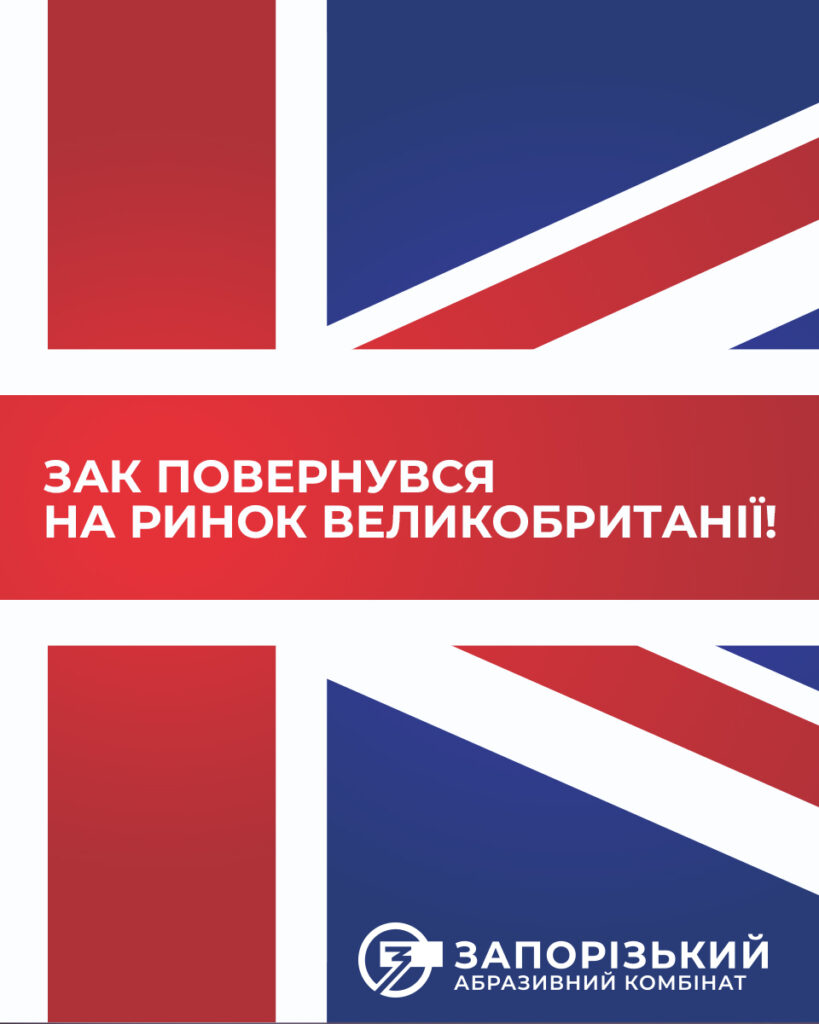 Запоріжабразив відновлює постачання продукції на ринок Великої Британії