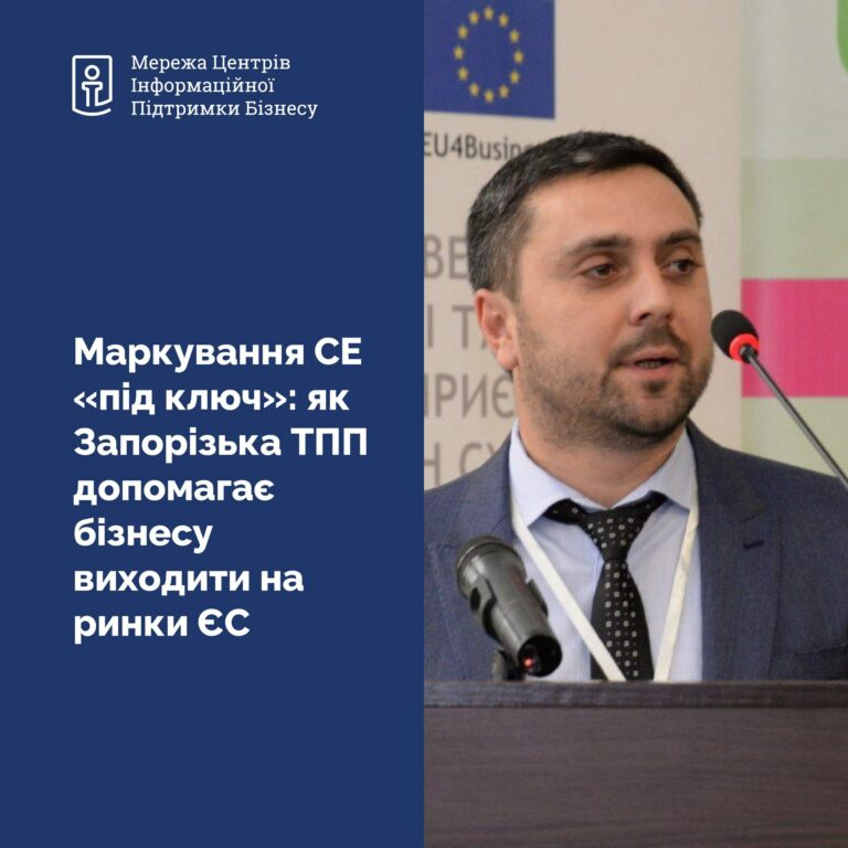 Маркування CE «під ключ»: як Запорізька ТПП допомагає бізнесу виходити на ринки ЄС
