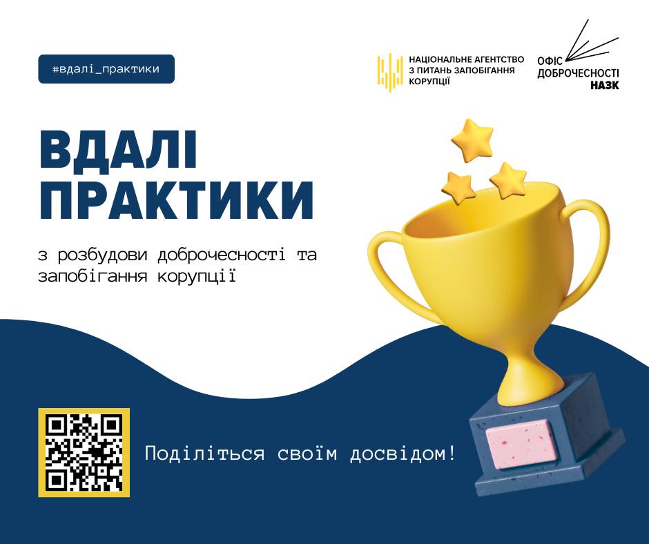 НАЗК розпочинає збір вдалих практик антикорупційної діяльності організацій