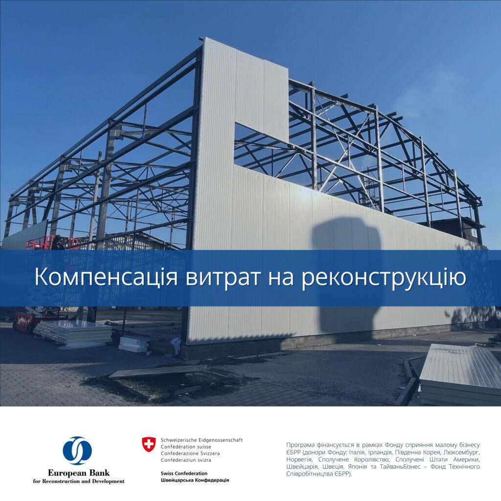 Відбір виробничих МСП для участі у грантовій програмі з реконструкції