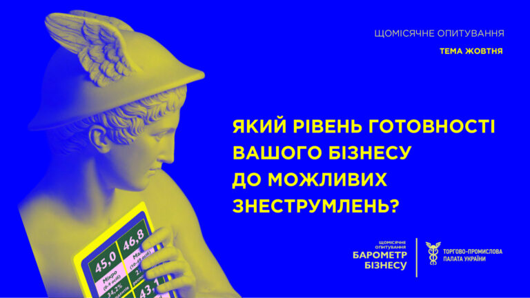 Який рівень готовності вашого бізнесу до можливих знеструмлень? Запрошуємо до жовтневого опитування &#8220;Барометр бізнесу&#8221;