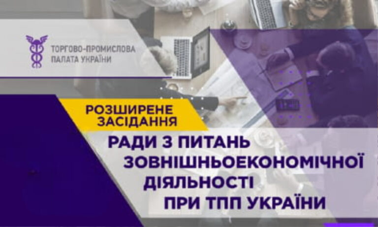 Розширене засідання Ради з питань зовнішньоекономічної діяльності при ТПП України