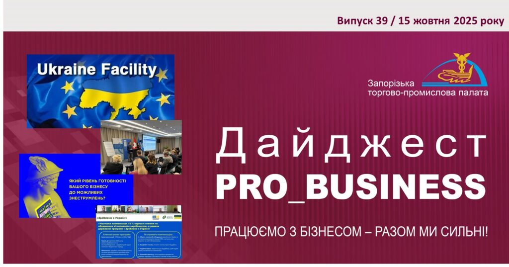Інформаційний дайджест Запорізької ТПП: 15 жовтня 2025 року