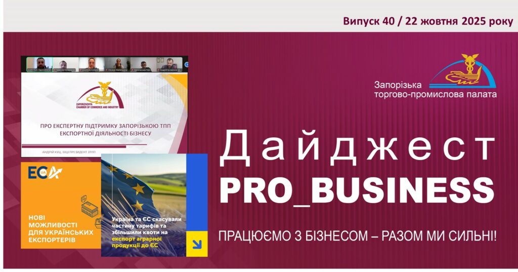 Інформаційний дайджест Запорізької ТПП: 22 жовтня 2025 року