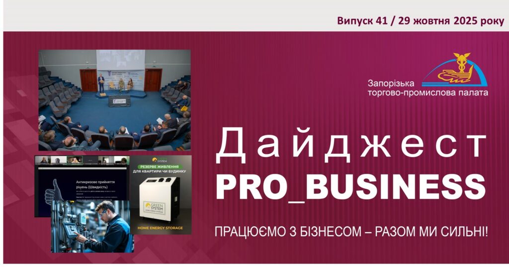 Інформаційний дайджест Запорізької ТПП: 29 жовтня 2025 року