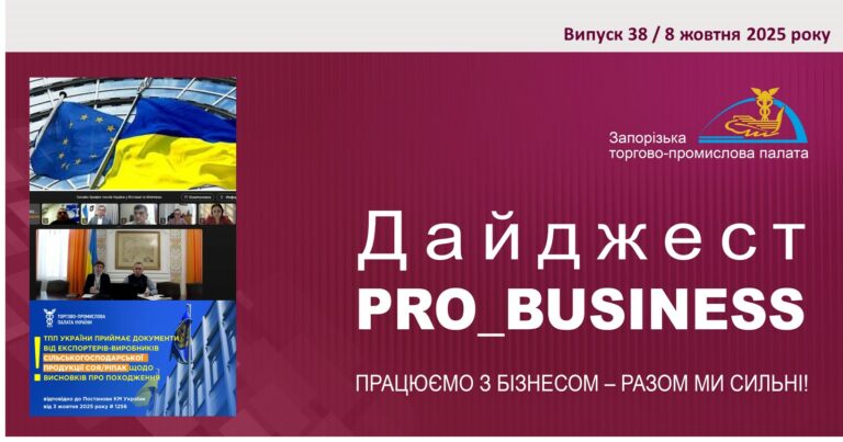 Інформаційний дайджест Запорізької ТПП: 8 жовтня 2025 року