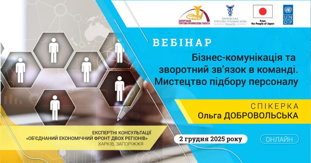 Вебінар «Бізнес-комунікація та зворотний зв’язок в команді. Мистецтво підбору персоналу»: 2 грудня 2025 року