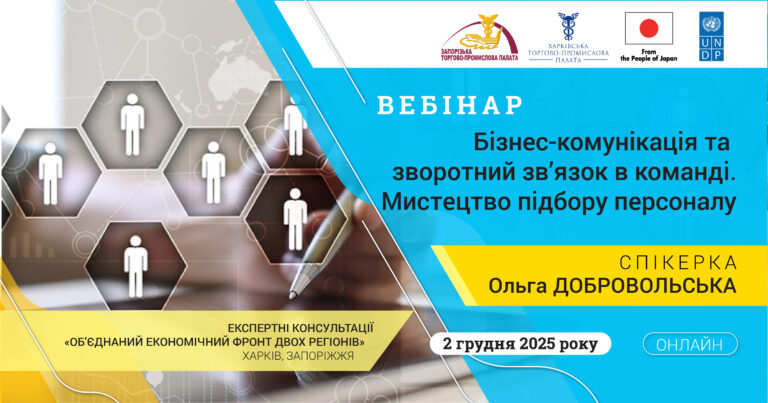 Вебінар «Бізнес-комунікація та зворотний зв’язок в команді. Мистецтво підбору персоналу»: 2 грудня 2025 року