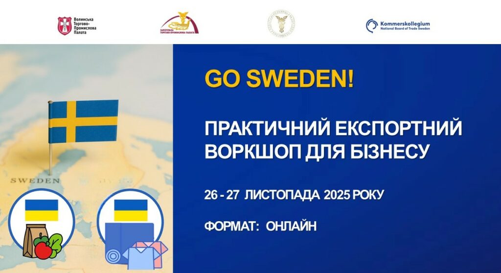 GO SWEDEN! Практичний експортний воркшоп для бізнесу