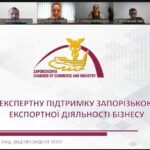 Zaporizhzhia CCI presented new services to support exporters during the meeting ‘Dialogue between Government and Business’
