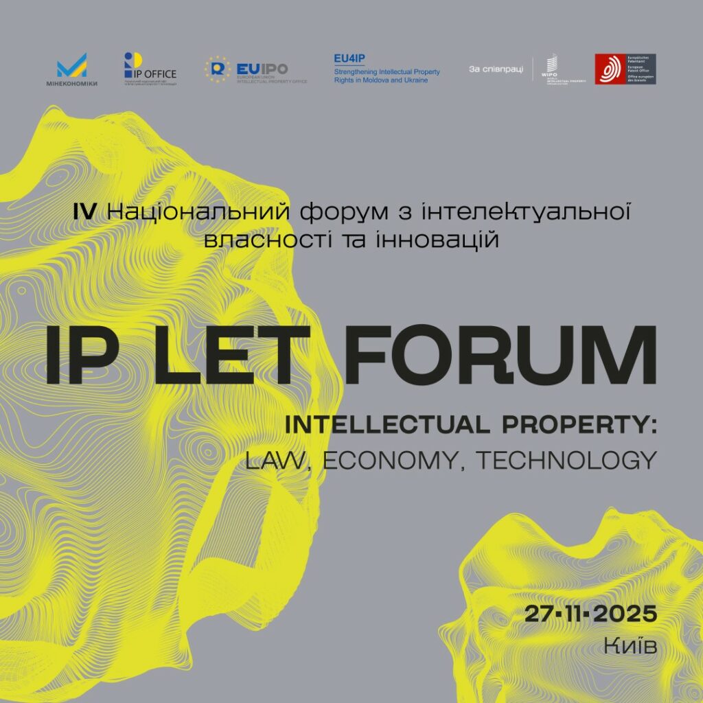 ІV Національний форум з інтелектуальної власності та інновацій «Intellectual Property: Law, Economy, Technology»