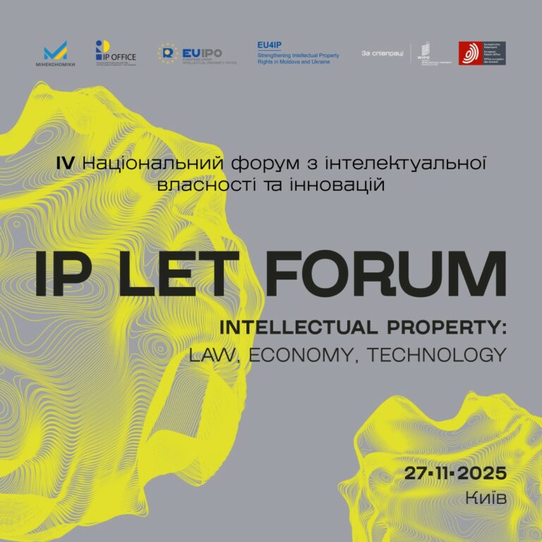 ІV Національний форум з інтелектуальної власності та інновацій «Intellectual Property: Law, Economy, Technology»
