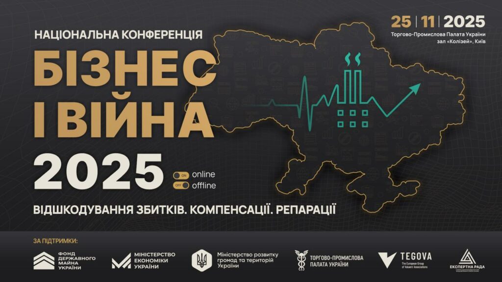 Конференція “БІЗНЕС І ВІЙНА 2025”