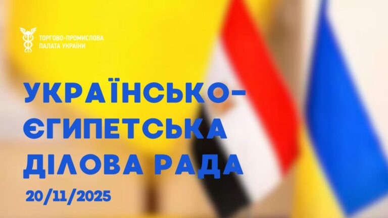 Оновлення української частини Україно-єгипетської ділової ради
