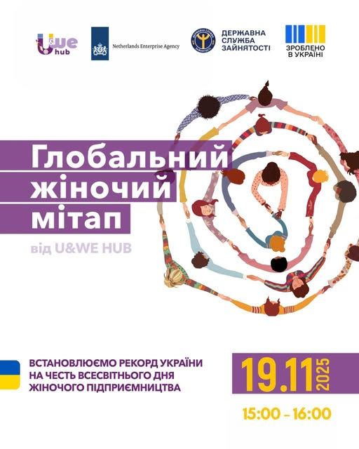 Глобальний жіночий мітап