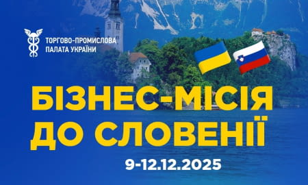 Бізнес-місія до Словенії