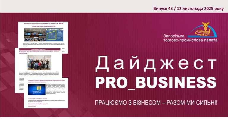 Інформаційний дайджест Запорізької ТПП: 12 листопада 2025 року
