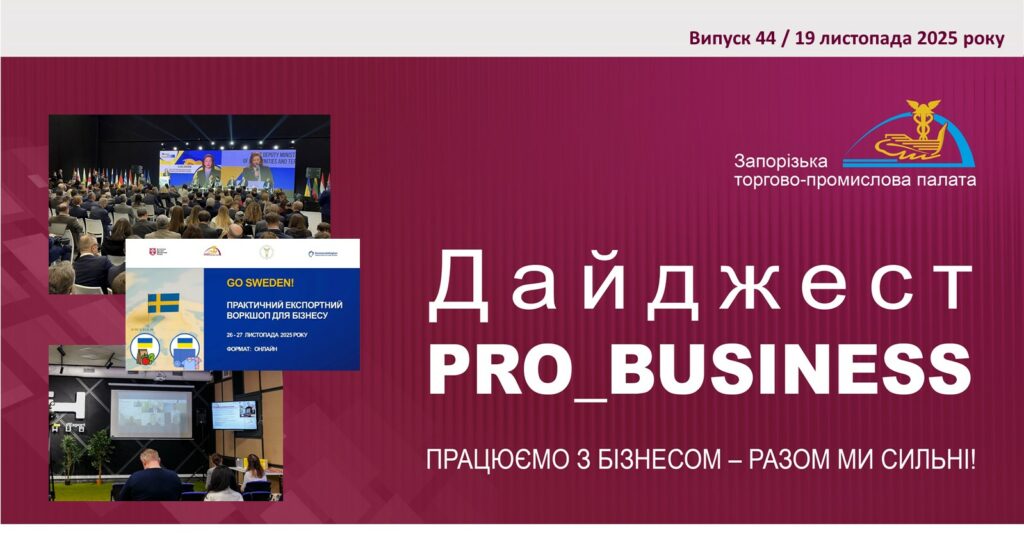 Інформаційний дайджест Запорізької ТПП: 19 листопада 2025 року
