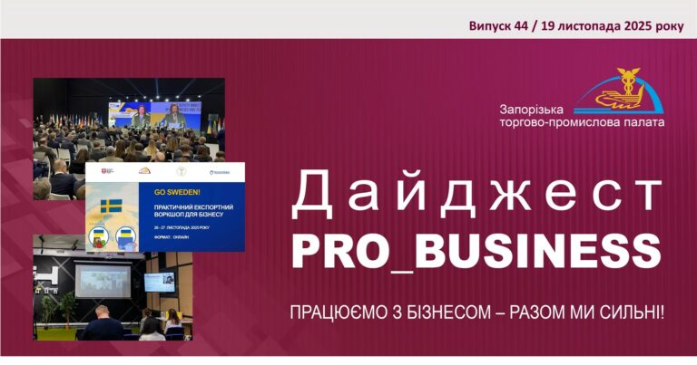 Інформаційний дайджест Запорізької ТПП: 19 листопада 2025 року