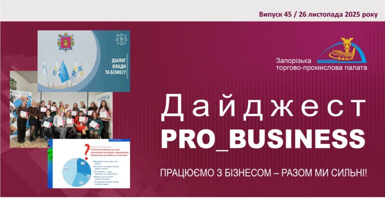 Інформаційний дайджест Запорізької ТПП: 26 листопада 2025 року