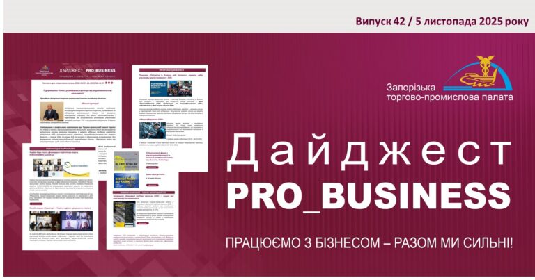 Інформаційний дайджест Запорізької ТПП: 5 листопада 2025 року