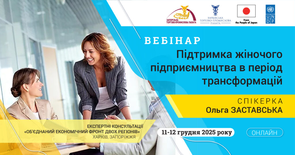 Вебінар «Підтримка жіночого підприємництва»