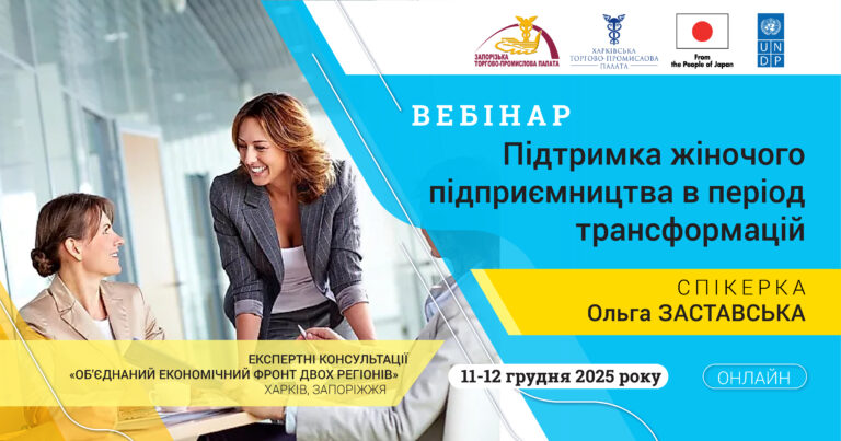 Вебінар «Підтримка жіночого підприємництва»