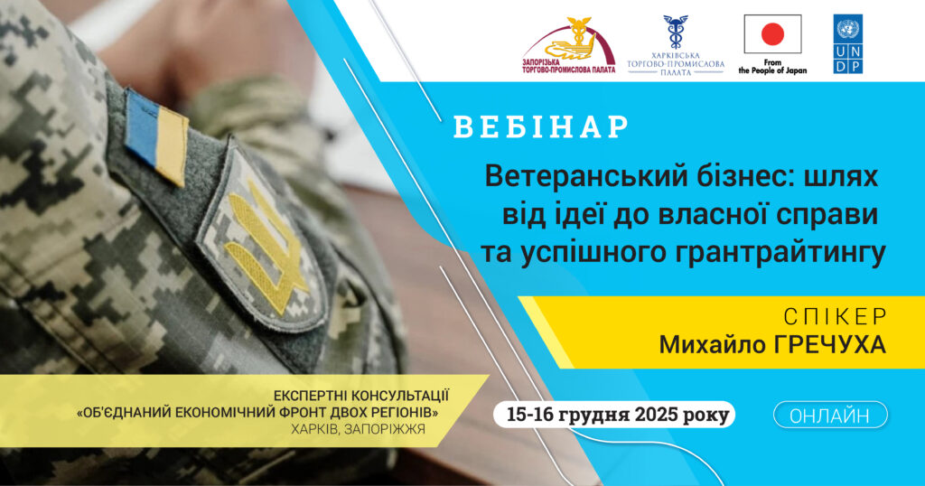 Вебінар «Ветеранський бізнес: шлях від ідеї до власної справи та успішного грантрайтингу»