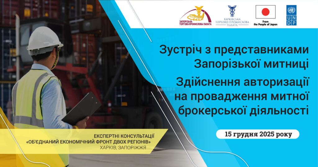 Зустріч із представниками Запорізької митниці: здійснення авторизації на провадження митної брокерської діяльності
