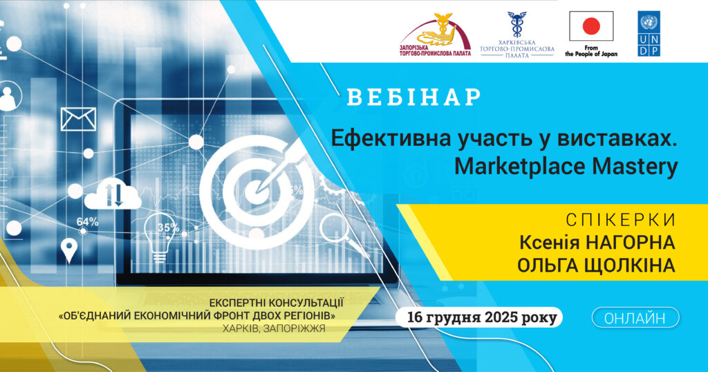 Вебінар «Ефективна участь у виставках. Marketplace Mastery»