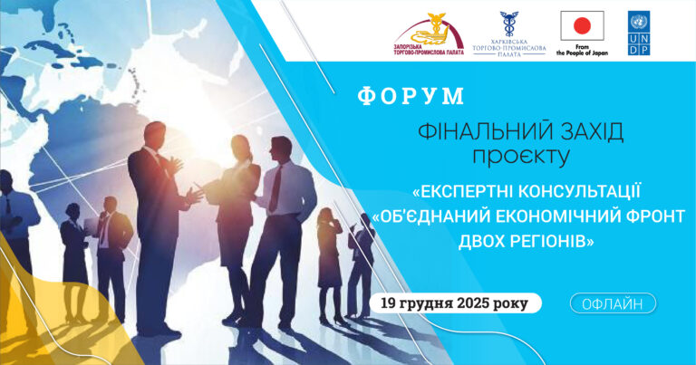Фінальний форум проєкту «Експертні консультації “Об’єднаний економічний фронт двох регіонів”»