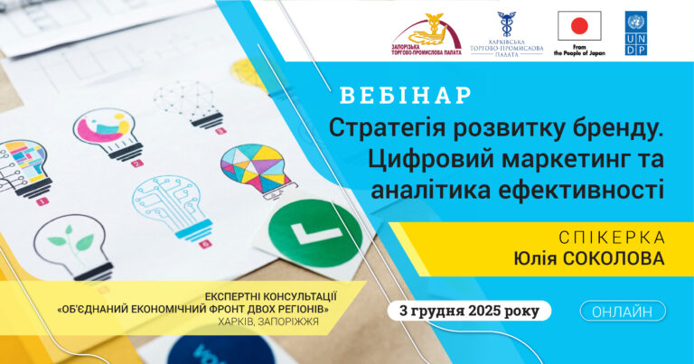 Вебінар «Стратегія розвитку бренду. Цифровий маркетинг та аналітика ефективності»