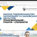 Жіноче підприємництво в умовах війни: трансформація, гранти та психологічна підтримка