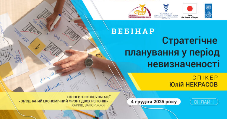 Вебінар «Стратегічне планування у період невизначеності»