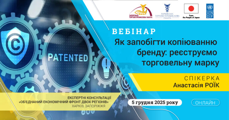 Вебінар «Як запобігти копіюванню бренду: реєструємо торговельну марку»