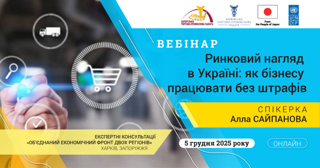 Вебінар «Ринковий нагляд в Україні: як бізнесу працювати без штрафів»