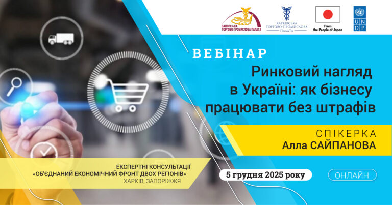 Вебінар «Ринковий нагляд в Україні: як бізнесу працювати без штрафів»