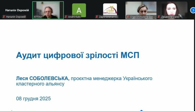 Харківська та Запорізька ТПП провели вебінар про аудит цифрової зрілості МСП та інноваційний фандрейзинг