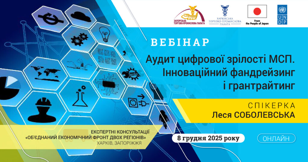 Вебінар «Аудит цифрової зрілості МСП. Інноваційний фандрейзинг і грантрайтинг»